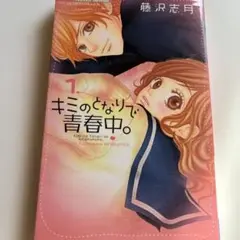 キミのとなりで青春中。 1-8巻セット