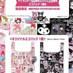 50周年記念　サンリオ　エコバッグ　クロミ　マイメロ