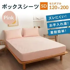 セミダブル　ボックスシーツ　新品　マットレスカバー　着脱簡単　　ベットシーツ