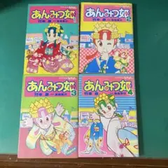 【初版】なかよし　あんみつ姫　1〜4巻　竹本泉 倉金章介