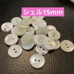15mm シェルボタン