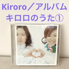 Kiroro/キロロのうた①