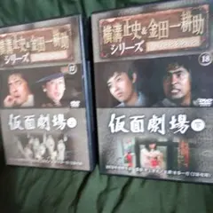 仮面劇場シリーズ DVD 17・18 セット