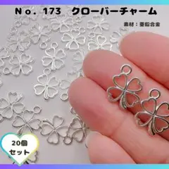 No.173 クローバーチャーム シルバー 20個セット♡