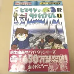 かがくるBOOK ヒマラヤのサバイバル1-2巻セット
