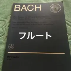 楽譜　バッハ フルートソナタ集