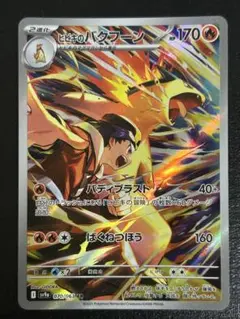 ポケモンカード　ヒビキのバクフーン ar