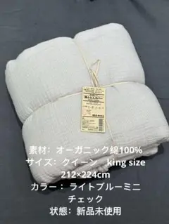 新品未使用 無印良品　綿三重ガーゼ　掛ふとんカバー　クイーンサイズ