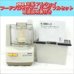 Amway 2024年製 アムウェイ フードプロセッサー パーツ付フルセット↓