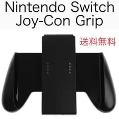 【送料無料】ニンテンドースイッチ ジョイコン用 縦持ちグリップ 黒色□