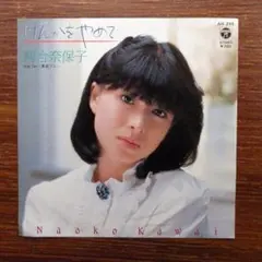 けんかをやめて / 河合奈保子 EPレコード 竹内まりや
