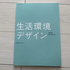 生活環境デザイン