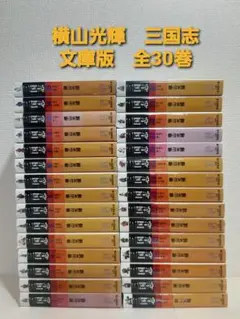 横山光輝　三国志　文庫版　全30巻