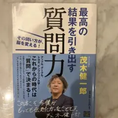 最高の結果を引き出す質問力 その問い方が、脳を変える!