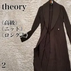 良品 theory セオリー Aライン コーディガン ロング カーディガン 高級