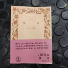 (美品）「懺悔」 トルストイ著 原久一郎訳 岩波文庫 ２０１３年発行 Amazon.co.jp: 『懺悔』 トルストイ著 原久一郎訳 岩波文庫