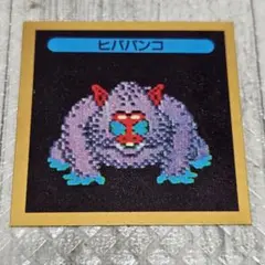 コスモス ドラゴンクエストⅡ マイナーシール ヒババンコ