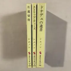シムノン 3冊セット【片道切符/ストリップ・ティーズ/ドナデュの遺書】全初版