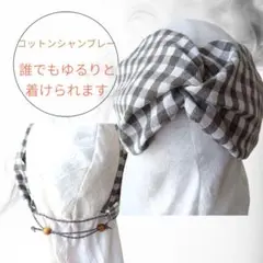 838−1【薄軽涼しい綿シャンブレー】お好きなサイズで幸せターバン