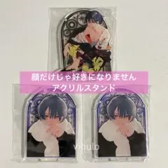 顔だけじゃ好きになりません　漫福ガチャ アクリルスタンド