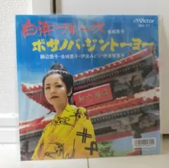 白浜ブルース ボサノバ・ジントーヨー 　金城恵子レコード　7インチ