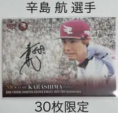 楽天　イーグルス　辛島航選手　初勝利記念直筆サインボール 辛島航選手「プロ初勝利記念」直筆サインボール受注販売 - 東北