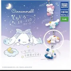 シナモロール シナモン そらいろエモーションチャーム オレンジ ガチャガチャ