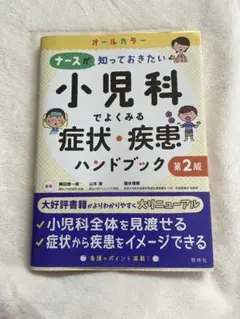 ナースが知っておきたい小児科でよくみる症状・疾患ハンドブック