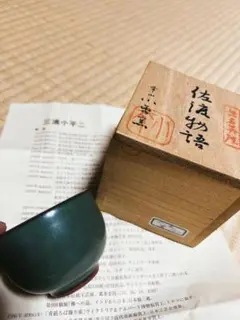 希少 人間国宝 三浦小平二 茶道具 ぐい呑 小平窯 茶器 佐渡物語 無名異焼 宝