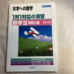 1対1対応の演習/数学Ⅲ 微積分編　新訂版