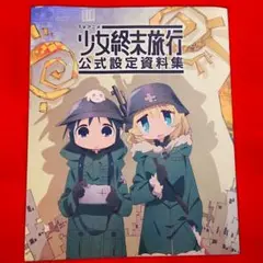 2025年最新】少女終末旅行 設定資料の人気アイテム - メルカリ
