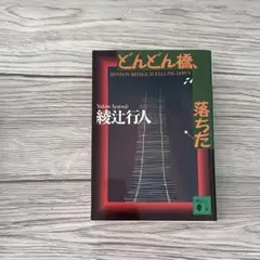 綾辻行人 どんどん橋、落ちた　綾辻 行人　文庫本