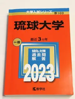 琉球大学　2023 赤本