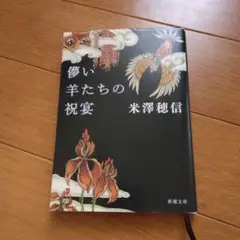儚い羊たちの祝宴 米澤穂信 新潮社