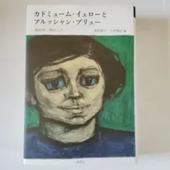 カドミューム・イエローとプルッシャン・ブリュー 島村洋二郎のこと