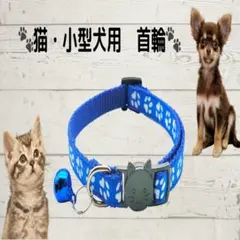猫 小型犬 首輪 青 鈴付き 調整可 セーフティバックルタイプ 肉球柄