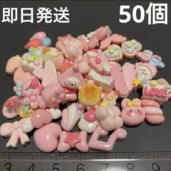 デコレーションパーツ まとめ売り 50個 ピンク