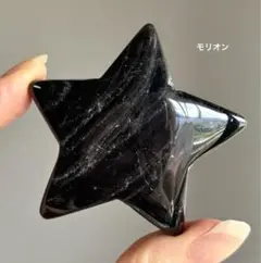 レア　高品質　モリオン　ぷっくり星　スター　握り石