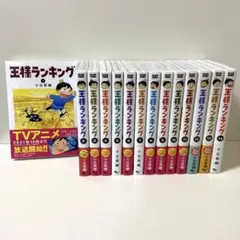 王様ランキング 1〜14巻 全巻セット まとめ売り 漫画 マンガ 全巻