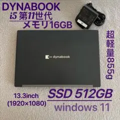 美品DYNABOOK G83 HS 11世代 i5超軽型ノートPC 16 512