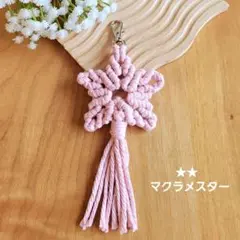 マクラメチャーム マクラメスター 星