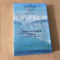 アレクサンドリア四重奏 全4冊セット アレクサンドリア四重奏 Ⅰ-Ⅳセット - books used and new