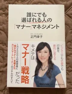 誰にでも選ばれる人の「マナー」マネジメント