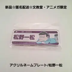 新品☆匿名配送☆文教堂・アニメガ限定特典☆アクリルネームプレートバッジ/松野一松