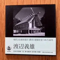 ❣️『伊勢神宮』渡辺義雄‼️大型写真集❣️伊勢神宮の深い森〜川の清流まで伊勢神宮の全て 2025年最新】渡辺義雄写真の人気アイテム - メルカリ