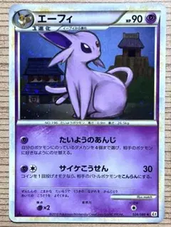 エーフィ ★ L2 よみがえる伝説 024/080 ポケモンカード アンリミ
