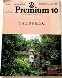 & Premium 2020年10月号 生き方が素敵な人。