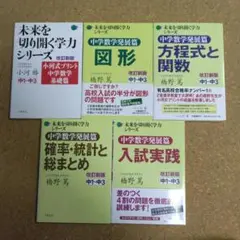 【超美品】未来を切り開く学力シリーズ 中学数学発展編 基礎編　 5冊セット②