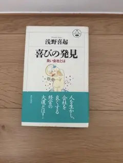 喜びの発見 良い会社とは 浅野喜起