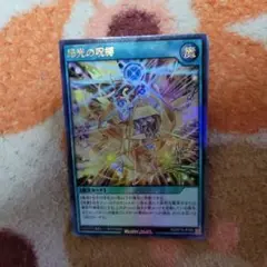 〖2025年版〗昂光の呪縛 ホロ仕様 魔法カード ウルトラレア